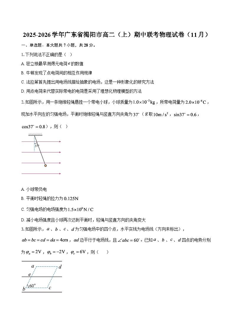 2025-2026学年广东省揭阳市高二(上)期中联考物理试卷(11月)-自定义类型第1页