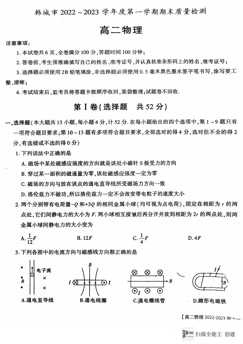 陕西省渭南市韩城市2022-2023学年高二上学期期末物理试题第1页