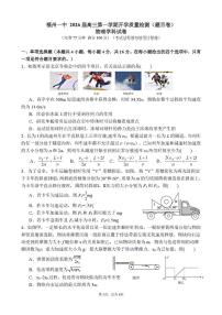 福建省福州第一中学2026届高三上学期开学质量检测 物理试卷(PDF图片版)(含答案)