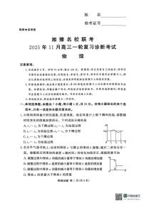 湘豫名校联考2025年11月高三上学期一轮复习诊断考试物理试题（含答案）