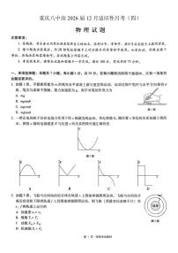 物理-重庆市重庆八中2026届高三上学期12月高考适应性月考四试题及答案
