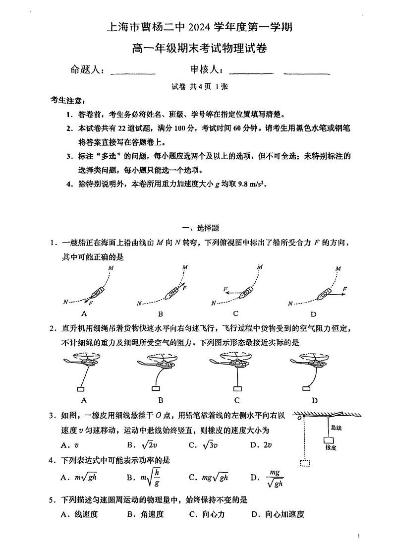 上海市曹杨第二中学2024-2025学年高一上学期期末物理试卷第1页