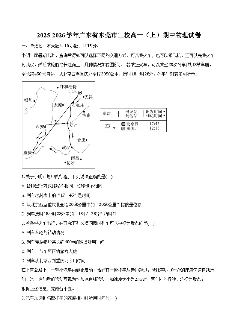 2025-2026学年广东省东莞市三校(东莞美、大岭山、众美)高一(上)期中物理试卷(含答案)第1页