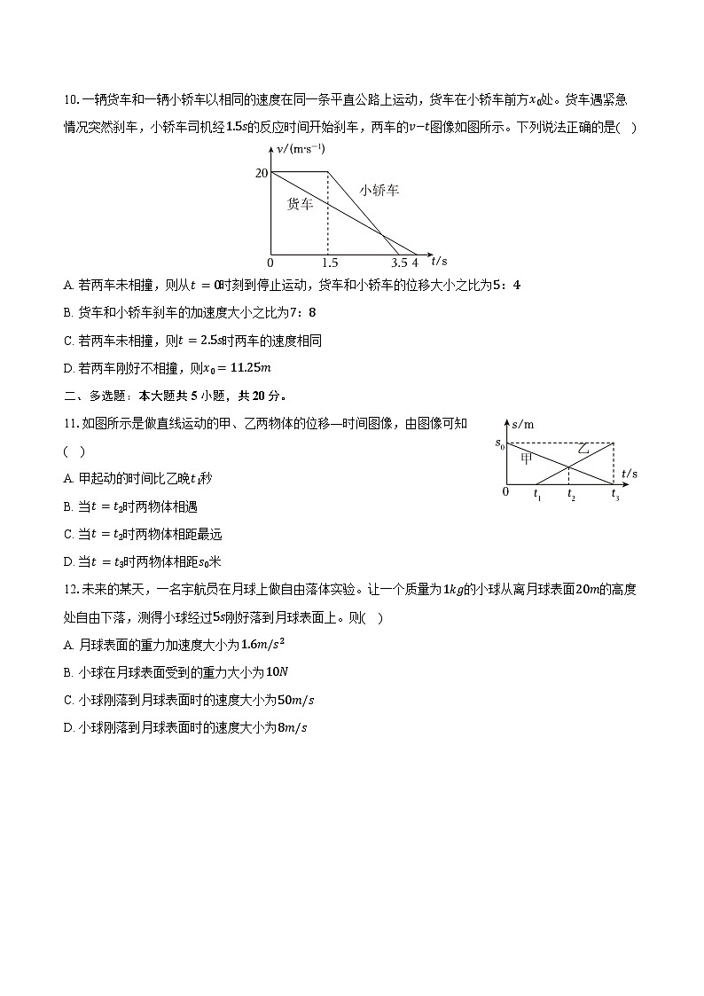 2025-2026学年广东省东莞市三校(东莞美、大岭山、众美)高一(上)期中物理试卷(含答案)第3页