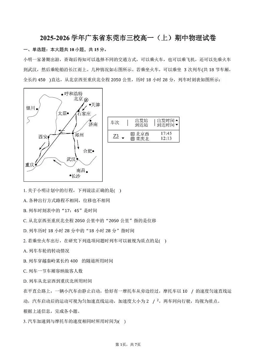 2025-2026学年广东省东莞市三校(东莞美、大岭山、众美)高一(上)期中物理试卷(含答案)第1页
