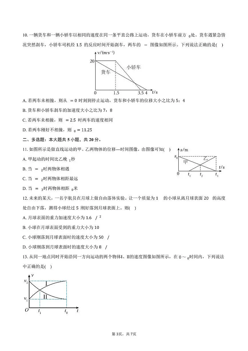 2025-2026学年广东省东莞市三校(东莞美、大岭山、众美)高一(上)期中物理试卷(含答案)第3页