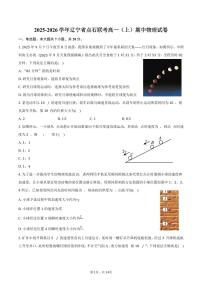 2025-2026学年辽宁省点石联考高一（上）期中物理试卷（含答案）