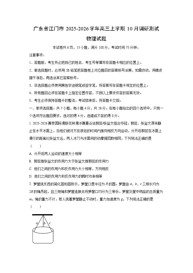 广东省江门市2025-2026学年高三上学期10月调研测试物理试卷(学生版)第1页
