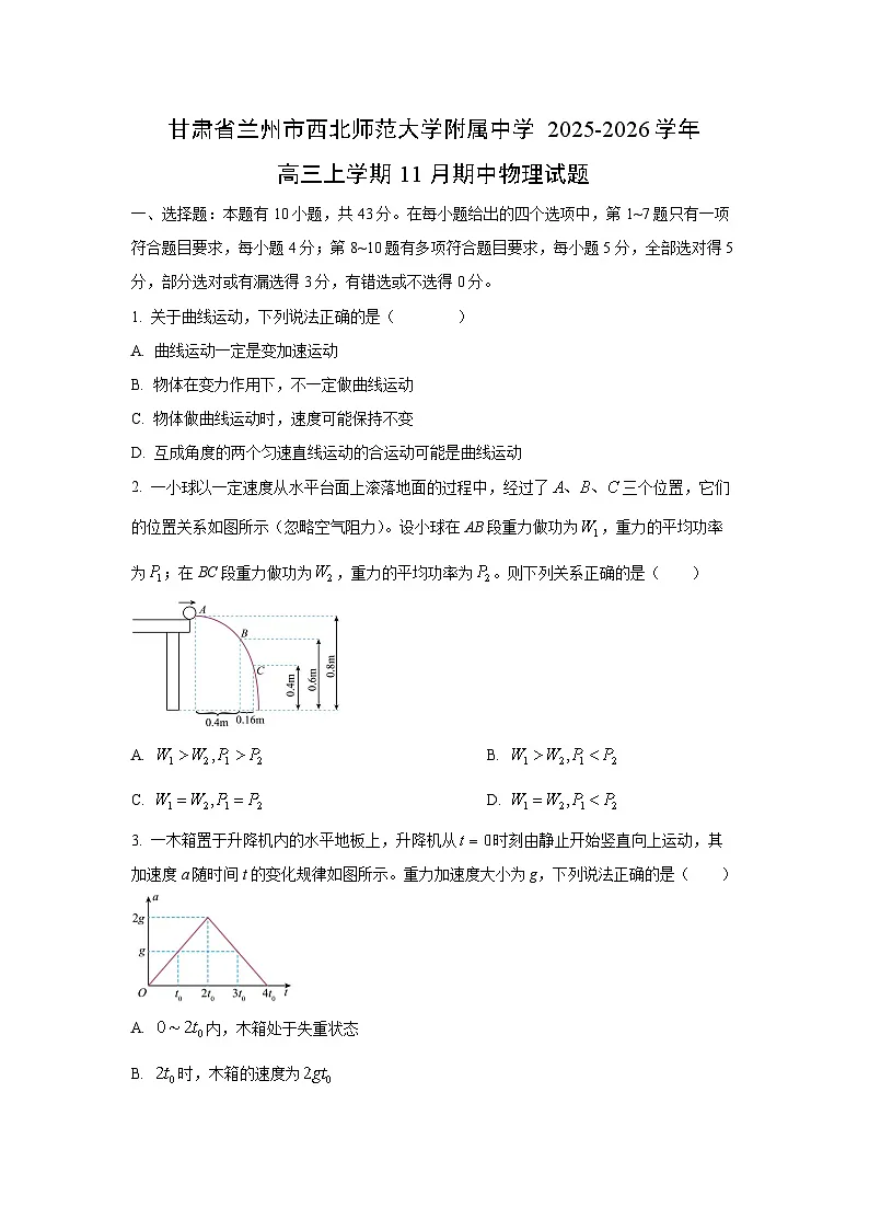 甘肃省兰州市西北师范大学附属中学2025-2026学年高三上学期11月期中物理试卷(学生版)第1页
