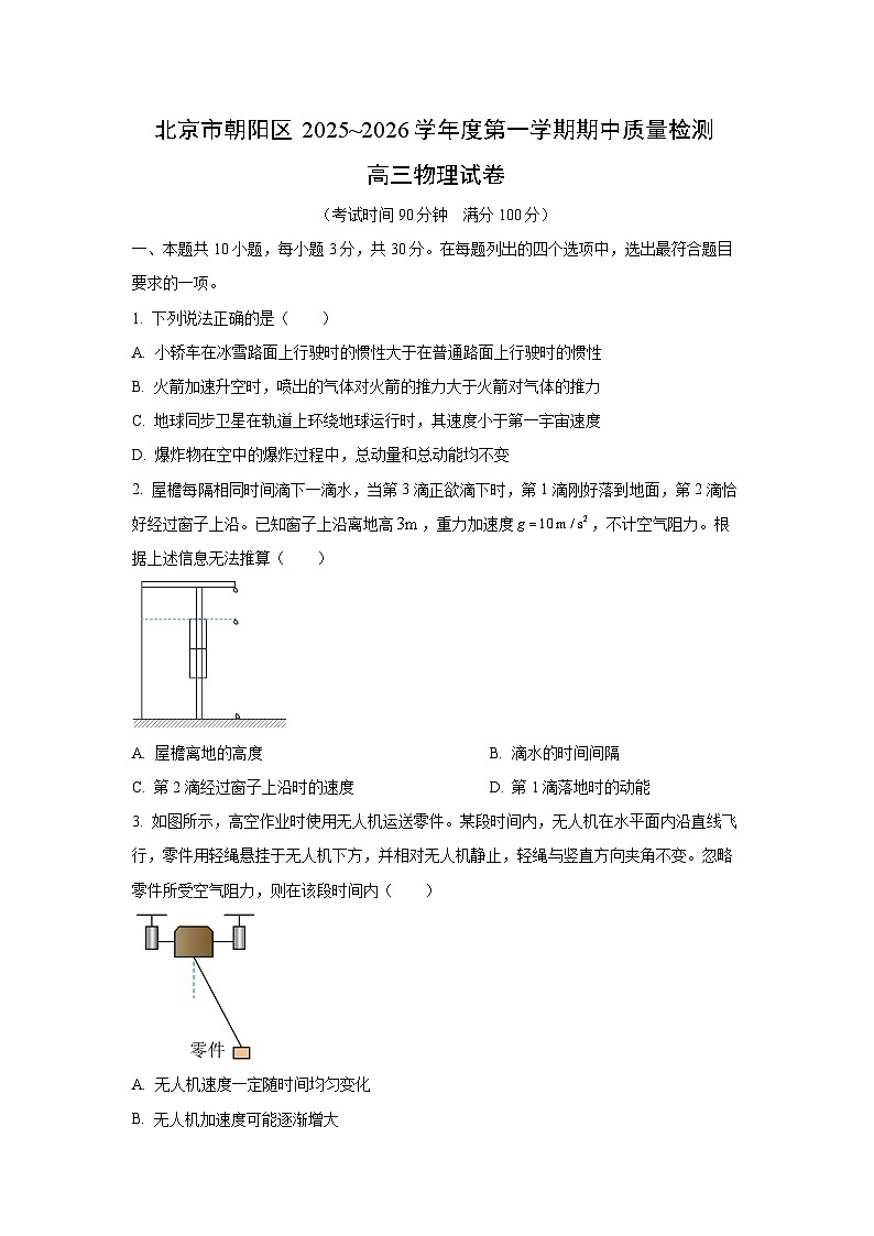 北京市朝阳区2025-2026学年高三上学期期中物理试卷(学生版)第1页