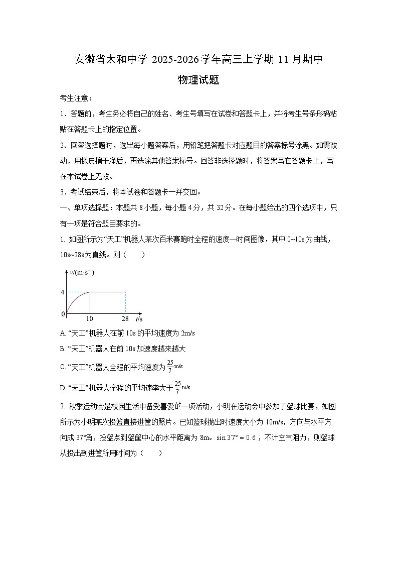 安徽省太和中学2025-2026学年高三上学期11月期中物理试卷(学生版)第1页