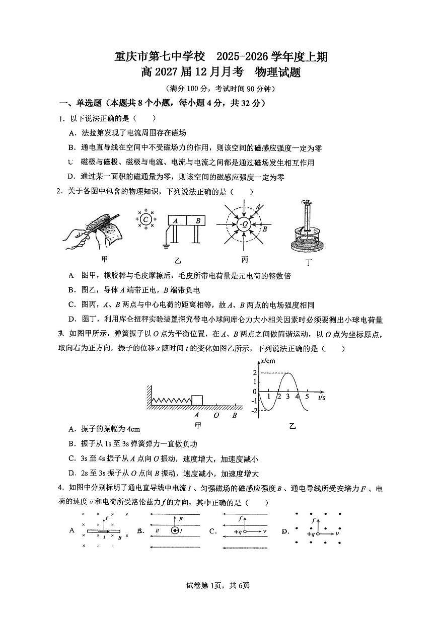 重庆市第七中学校2025-2026学年高二上学期12月月考物理试卷第1页
