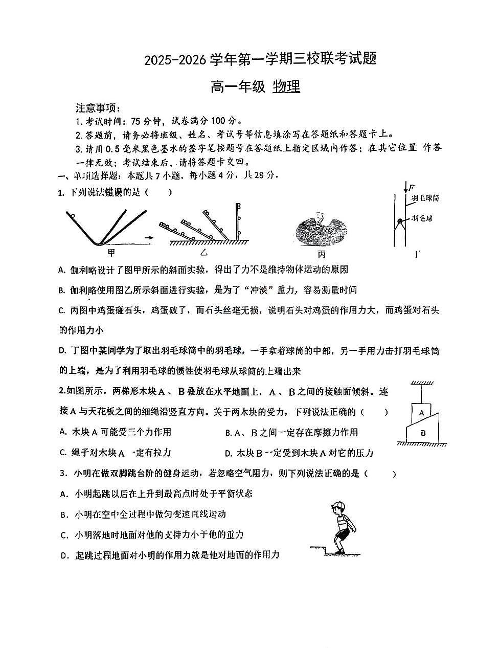 广东省珠海市第二中学等三校联考2025-2026学年高一上学期第二次阶段考物理试卷(月考)第1页