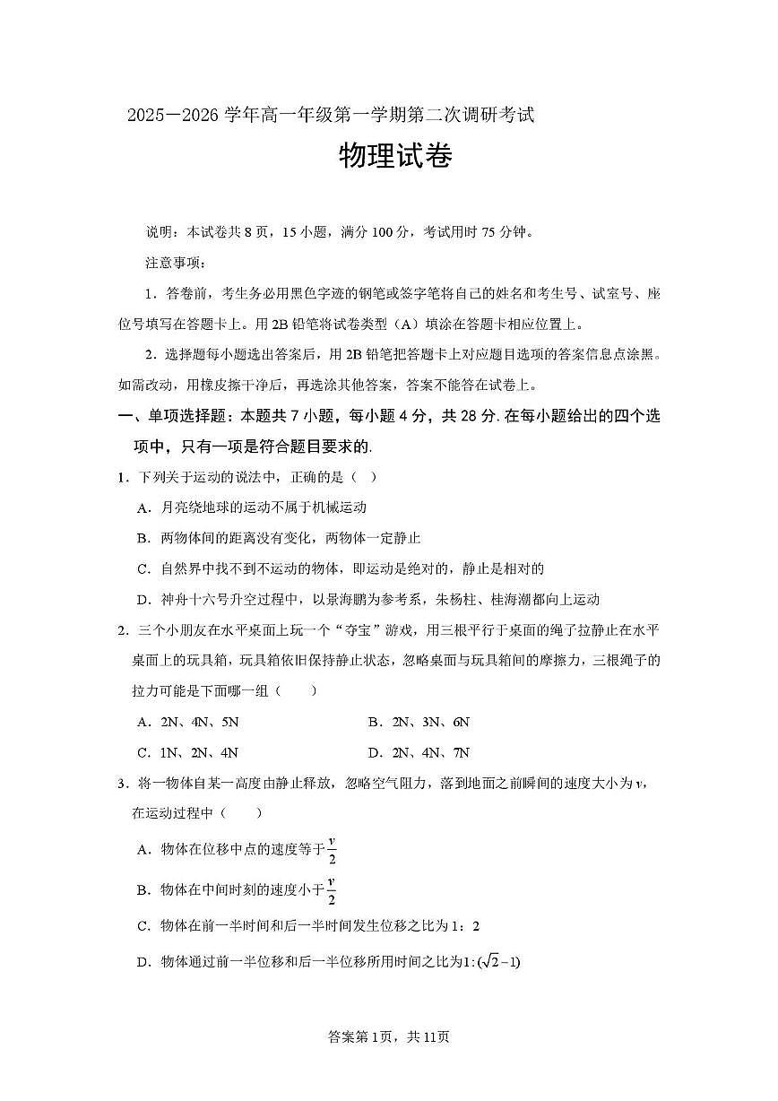 广东省河源市河源高级中学2025-2026学年高一上学期第二次调研考试物理试卷(月考)第1页