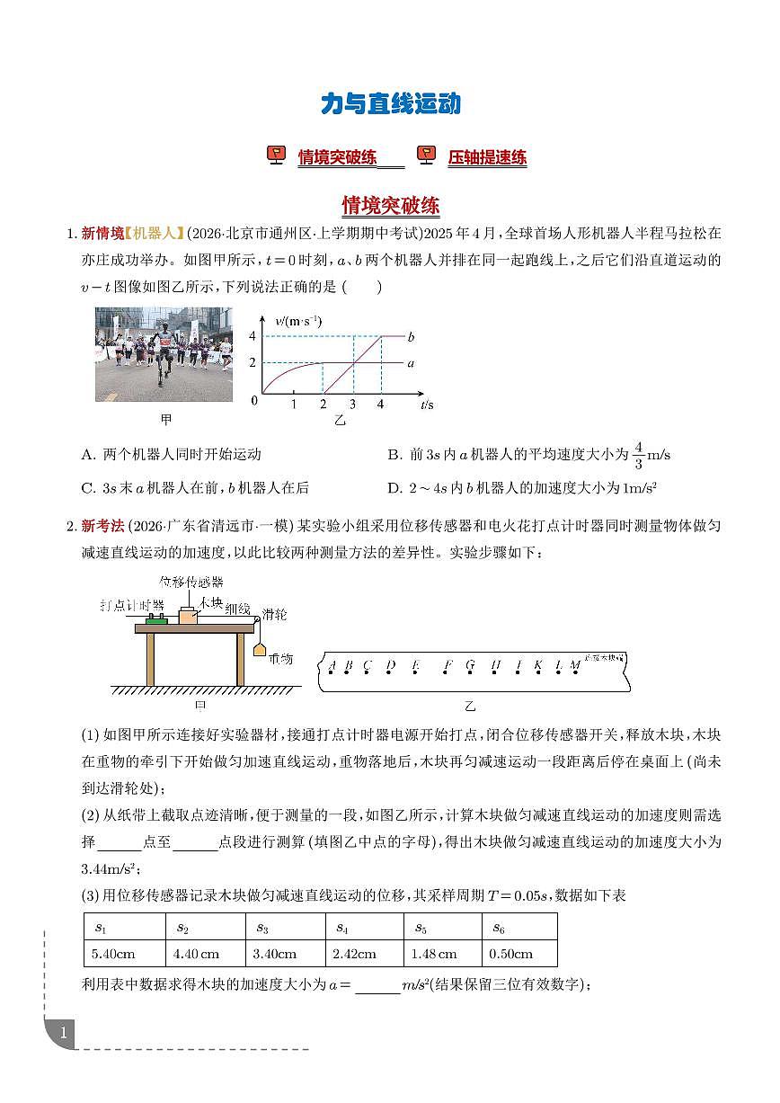 力与直线运动(培优专练)(全国通用)(学生版)第1页