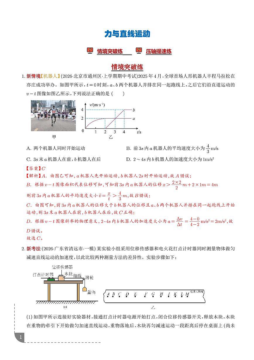 力与直线运动(培优专练)(全国通用)(解析版)第1页