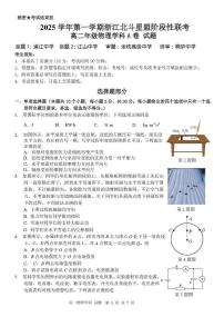 浙江北斗星盟2025-2026学年高二上学期12月月考物理试题+答案