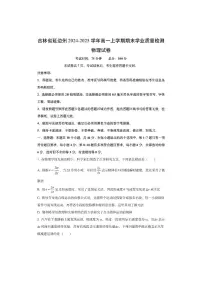 吉林省延边州2024-2025学年高一上学期期末学业质量检测物理试卷（学生版）