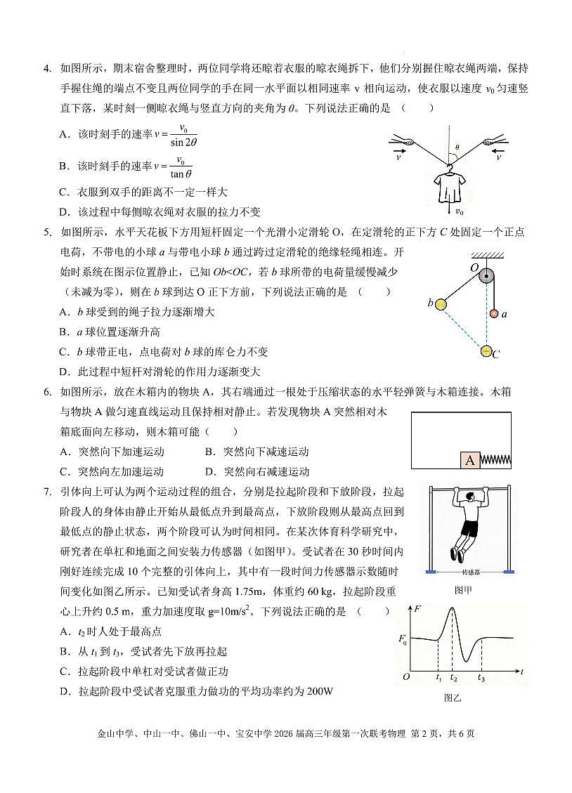 物理-广东中山四校2026届高三上学期12月第一次联考(金山中学、中山一中、佛山一中、宝安中学)试题及答案第2页