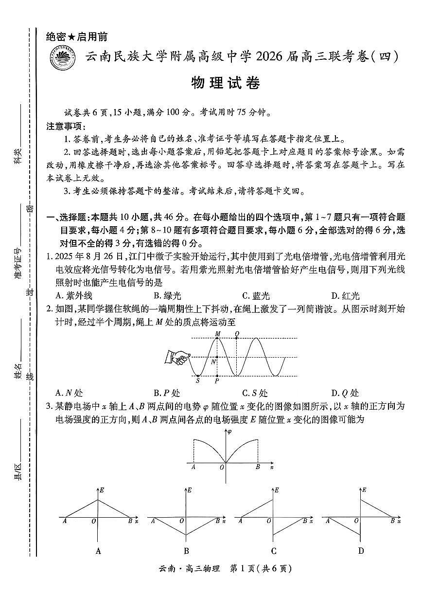 云南民族大学附属高级中学2026届高三上学期联考(四)物理试卷(PDF版附解析)第1页