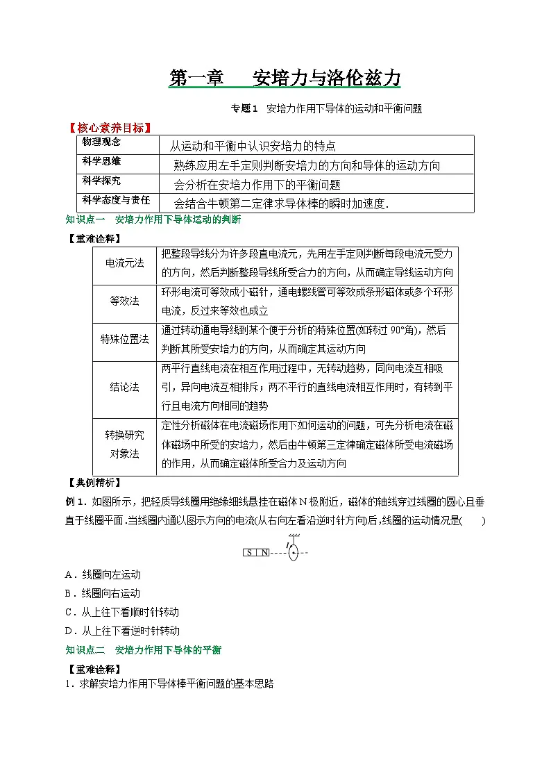 (人教版)选择性必修二高二物理上册期末复习训练专题1安培力作用下导体的运动和平衡问题(原卷版)第1页