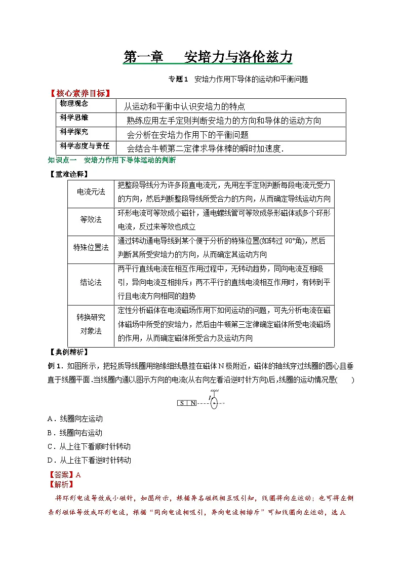 (人教版)选择性必修二高二物理上册期末复习训练专题1安培力作用下导体的运动和平衡问题(解析版)第1页