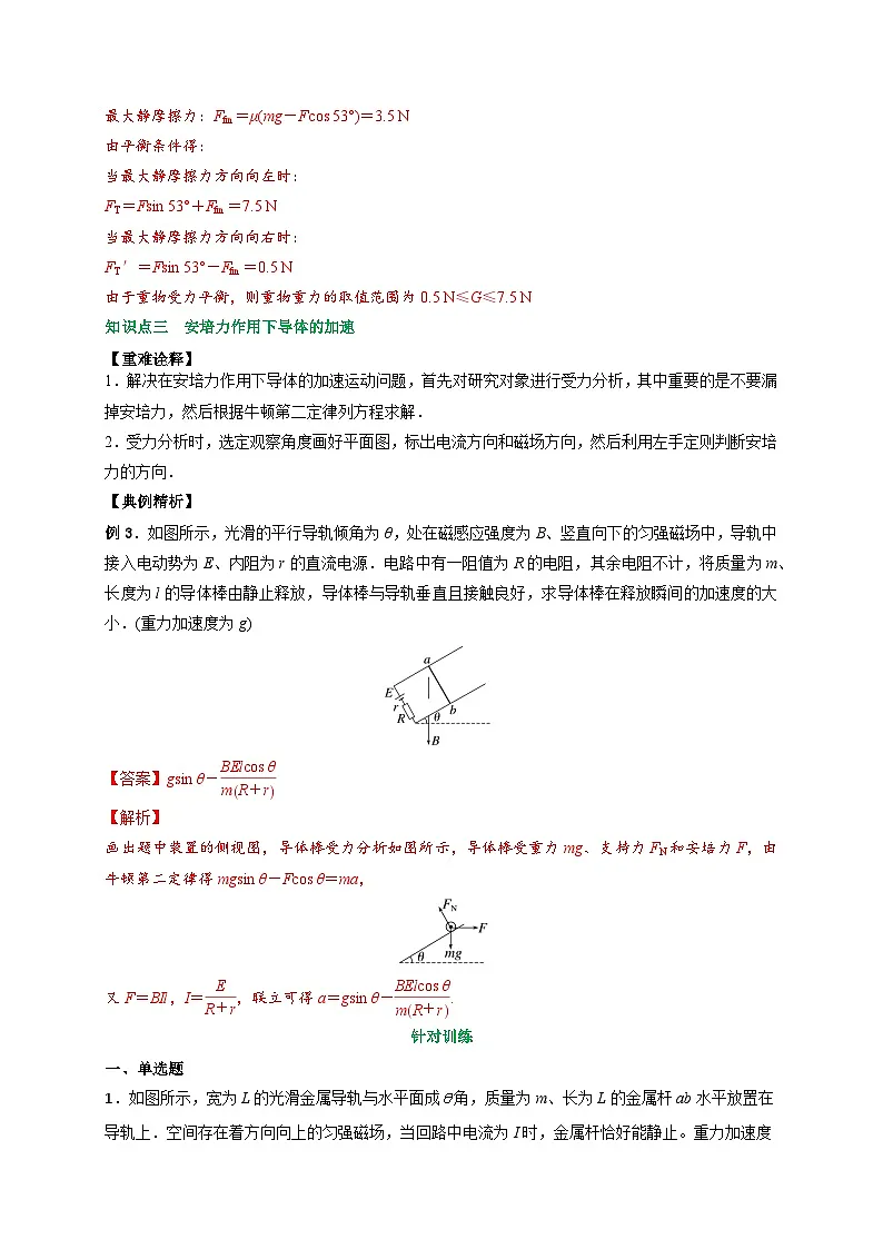 (人教版)选择性必修二高二物理上册期末复习训练专题1安培力作用下导体的运动和平衡问题(解析版)第3页