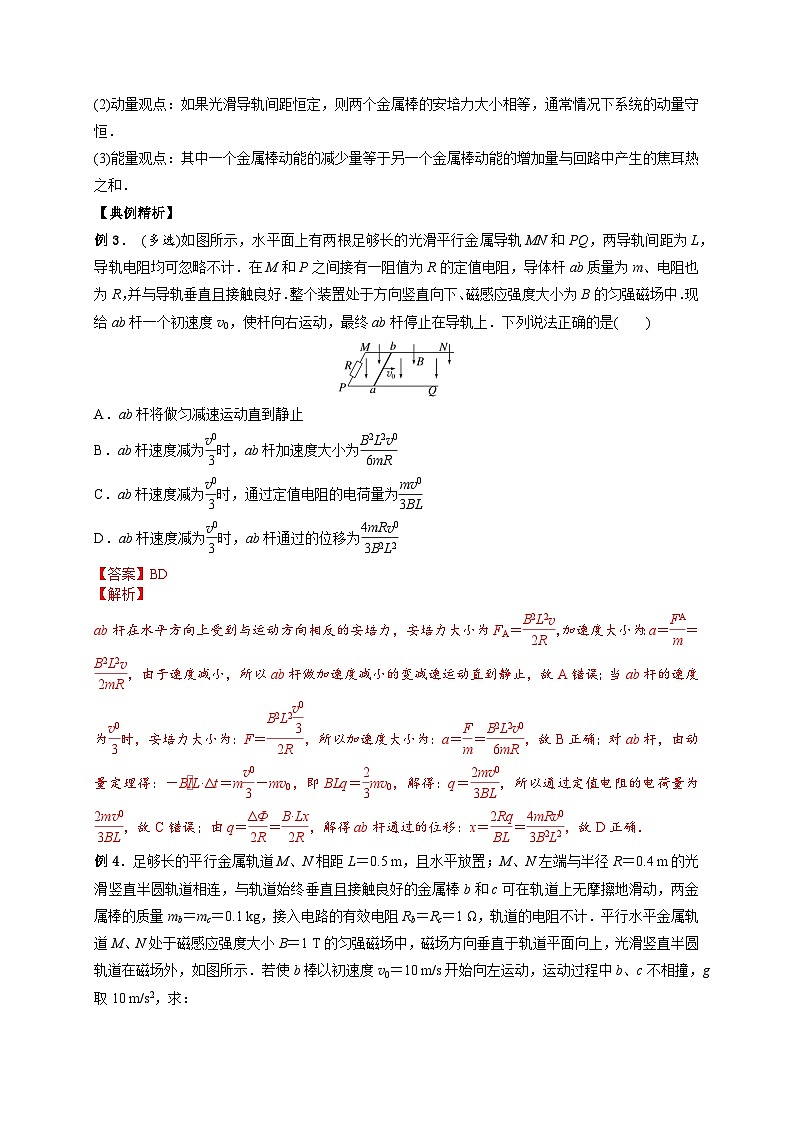 (人教版)选择性必修二高二物理上册期末复习训练专题10电磁感应中的能量和动量问题(解析版)第3页