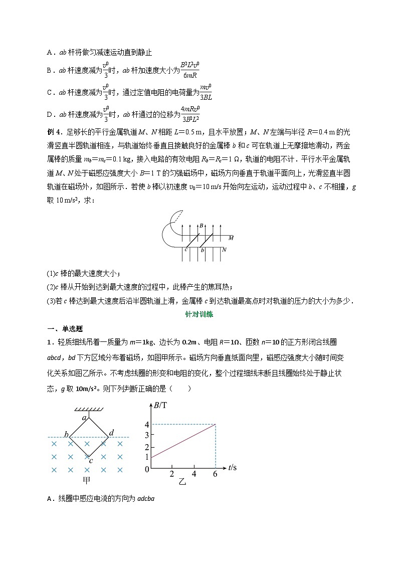 (人教版)选择性必修二高二物理上册期末复习训练专题10电磁感应中的能量和动量问题(原卷版)第3页