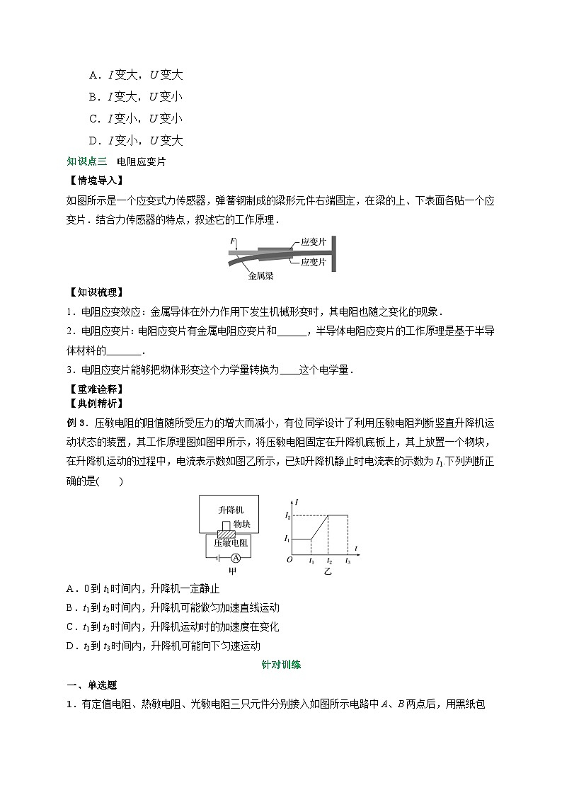 (人教版)选择性必修第二册高二物理同步讲义5.2常见传感器的工作原理及应用(原卷版)第3页