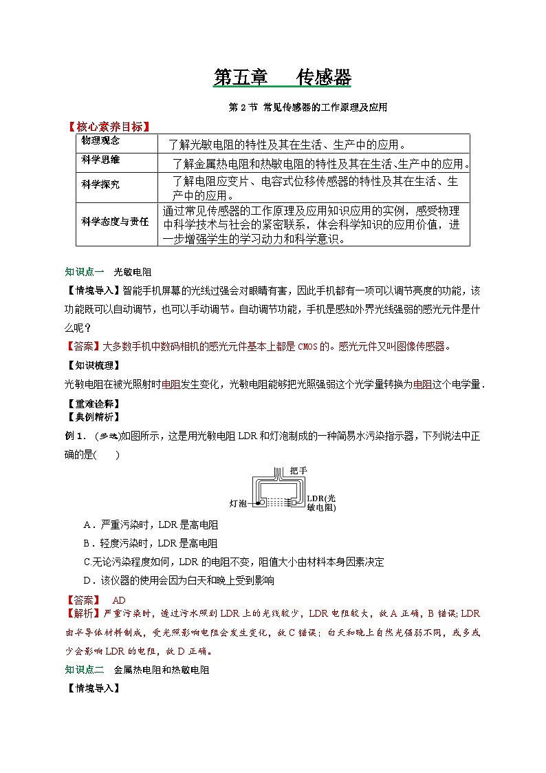 (人教版)选择性必修第二册高二物理同步讲义5.2常见传感器的工作原理及应用(解析版)第1页