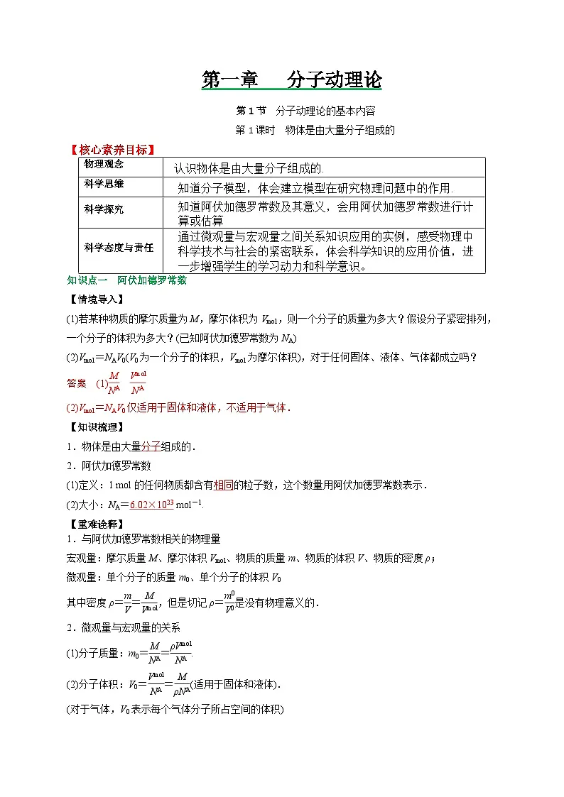 (人教版)选择性必修第三册高二物理同步讲义1.1分子动理论的基本内容(第1课时)(解析版)第1页