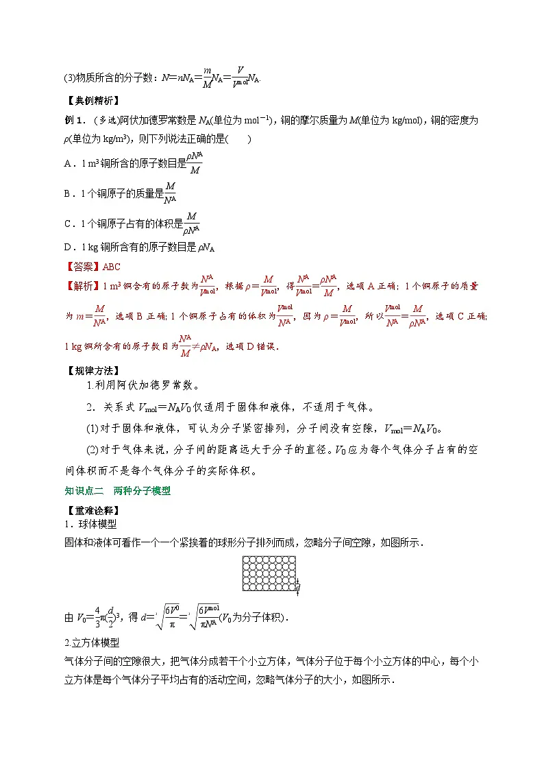 (人教版)选择性必修第三册高二物理同步讲义1.1分子动理论的基本内容(第1课时)(解析版)第2页