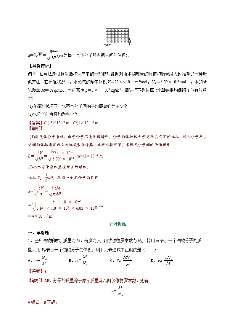 (人教版)选择性必修第三册高二物理同步讲义1.1分子动理论的基本内容(第1课时)(解析版)第3页