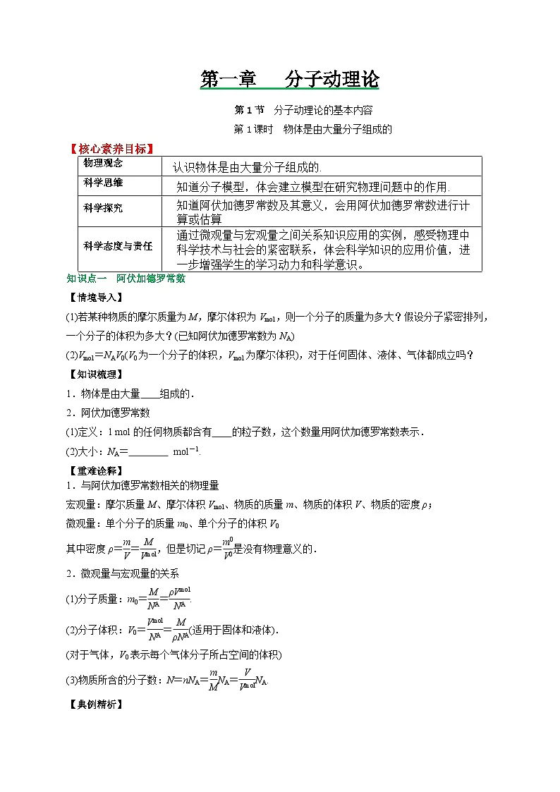 (人教版)选择性必修第三册高二物理同步讲义1.1分子动理论的基本内容(第1课时)(原卷版)第1页