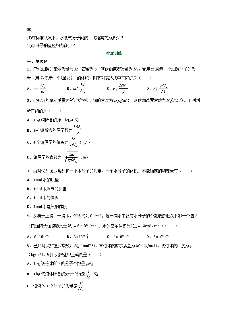 (人教版)选择性必修第三册高二物理同步讲义1.1分子动理论的基本内容(第1课时)(原卷版)第3页