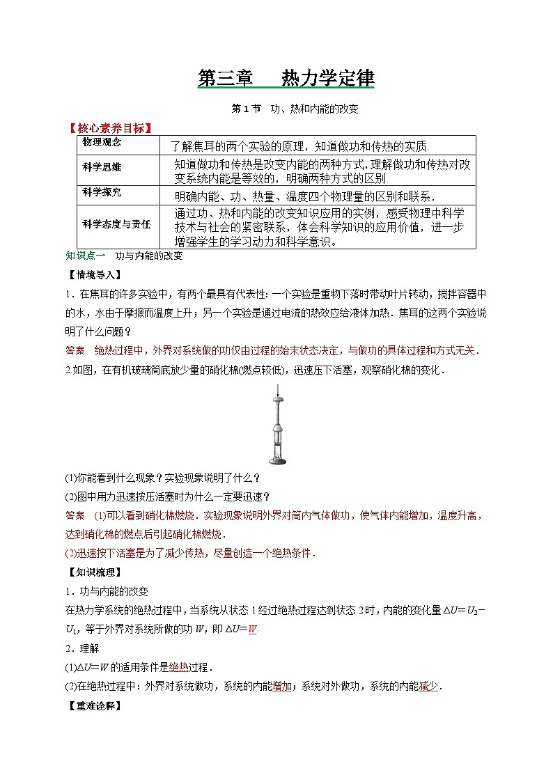(人教版)选择性必修第三册高二物理同步讲义3.1功、热和内能的改变(解析版)第1页