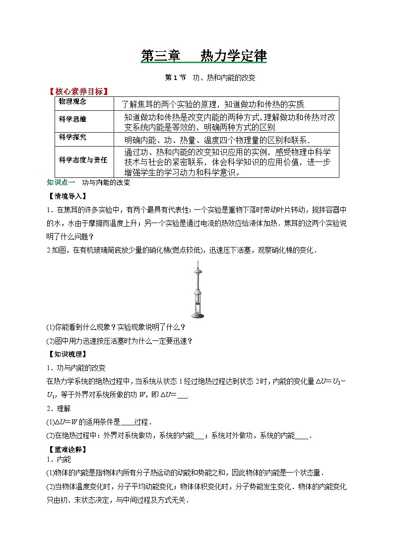 (人教版)选择性必修第三册高二物理同步讲义3.1功、热和内能的改变(原卷版)第1页