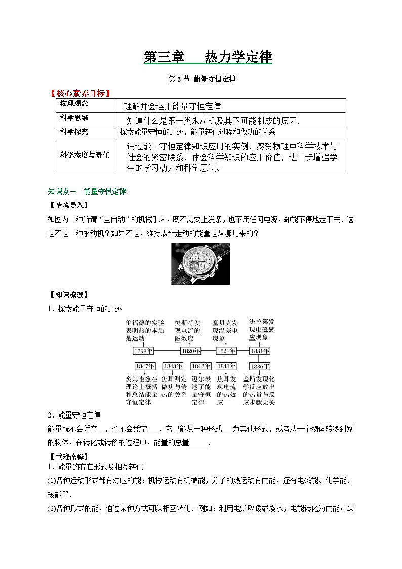 (人教版)选择性必修第三册高二物理同步讲义3.3能量守恒定律(原卷版)第1页