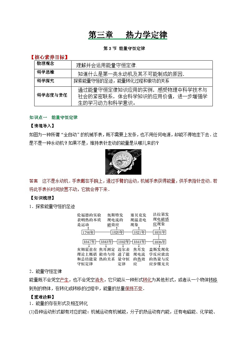 (人教版)选择性必修第三册高二物理同步讲义3.3能量守恒定律(解析版)第1页