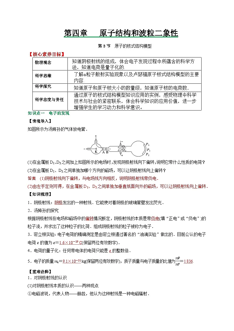 (人教版)选择性必修第三册高二物理同步讲义4.3原子的核式结构模型(解析版)第1页