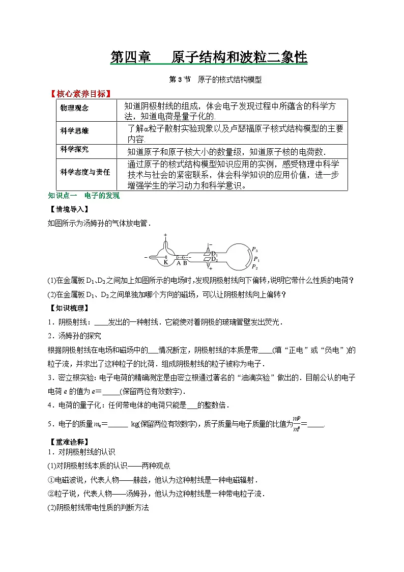 (人教版)选择性必修第三册高二物理同步讲义4.3原子的核式结构模型(原卷版)第1页