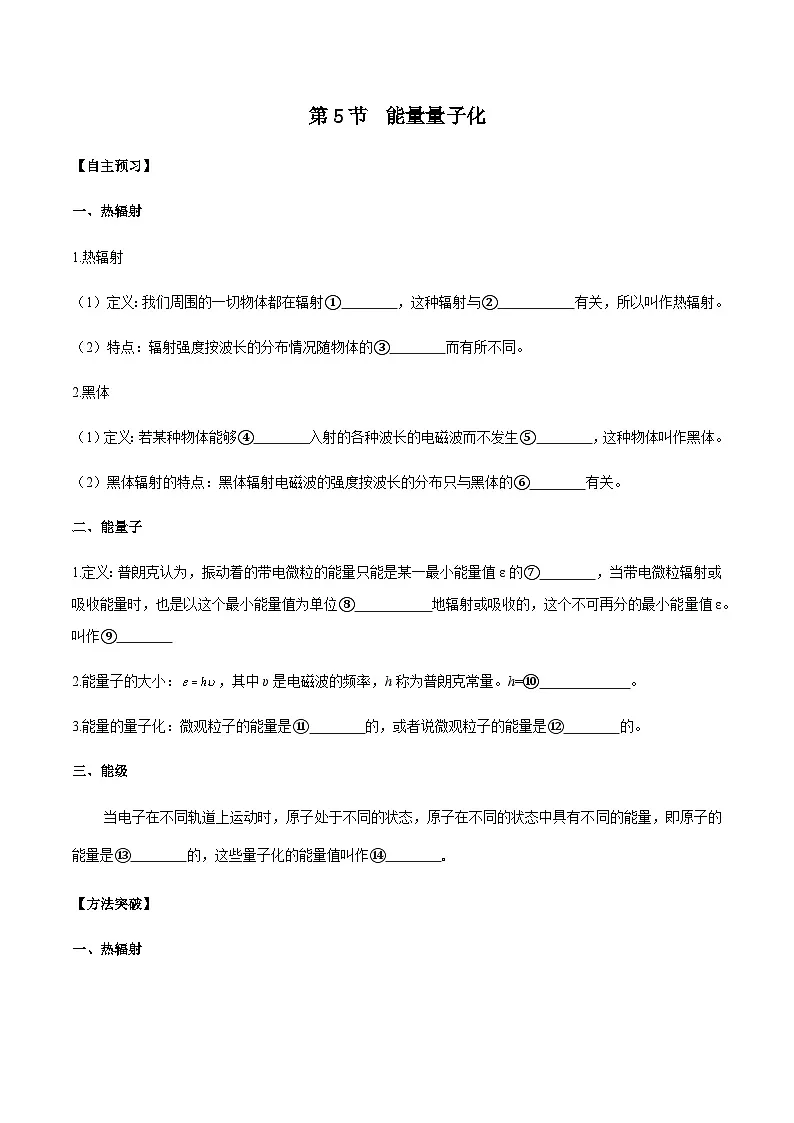 (人教版)必修第三册高二物理同步导学案13.5 能量量子化(原卷版)第1页