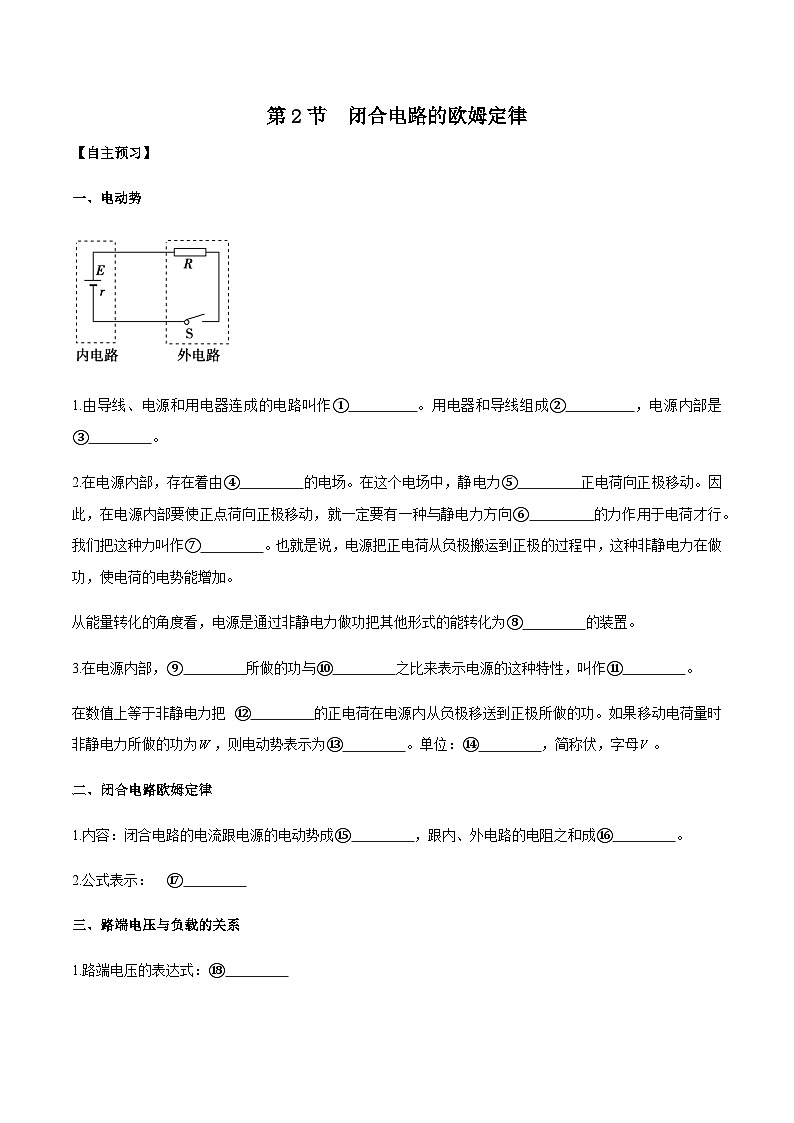 (人教版)必修第三册高二物理同步导学案12.2 闭合电路的欧姆定律(解析版)第1页