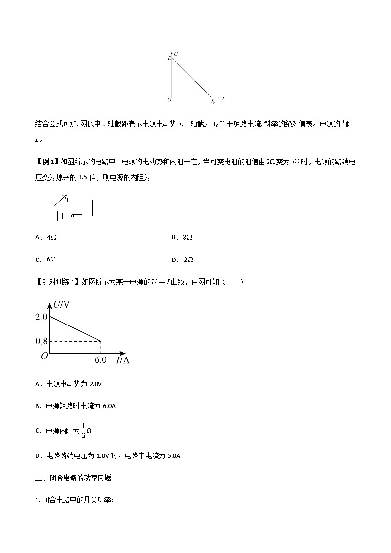 (人教版)必修第三册高二物理同步导学案12.2 闭合电路的欧姆定律(原卷版)第3页