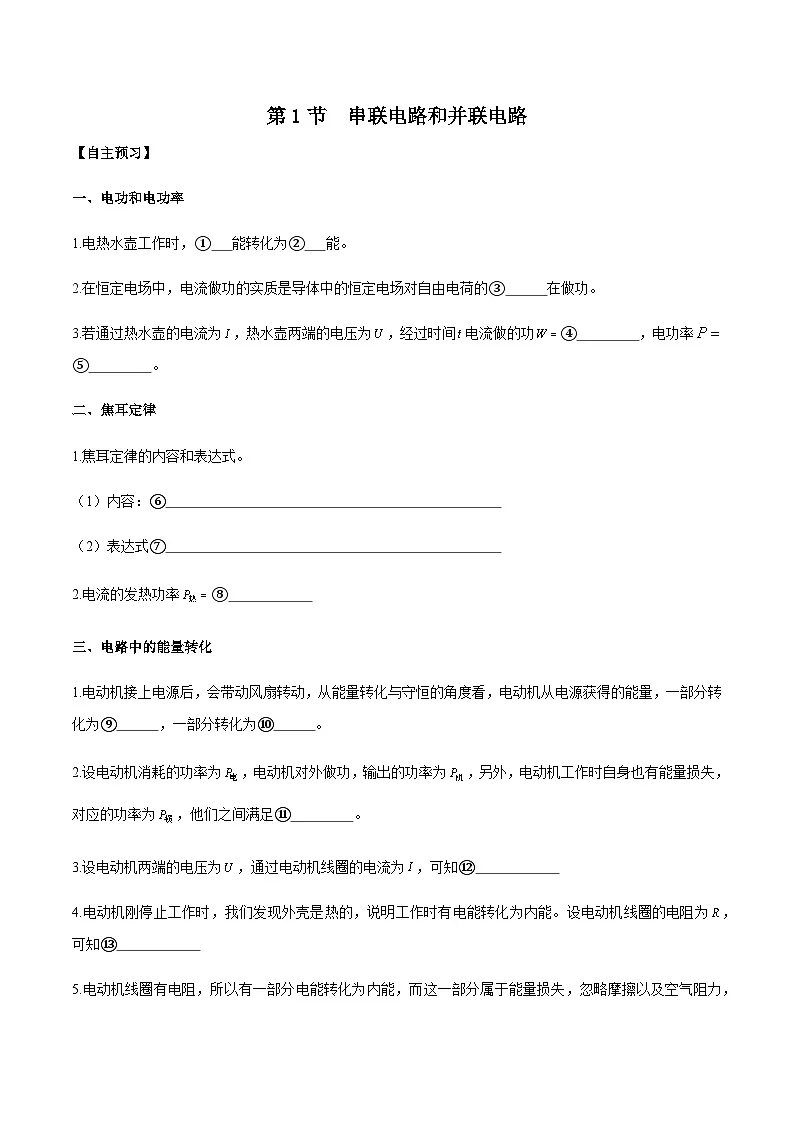 (人教版)必修第三册高二物理同步导学案12.1 电路中的能量转化(解析版)第1页