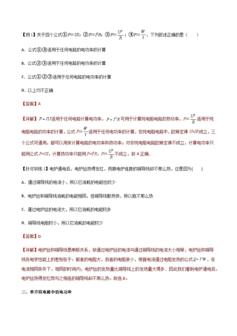 (人教版)必修第三册高二物理同步导学案12.1 电路中的能量转化(解析版)第3页