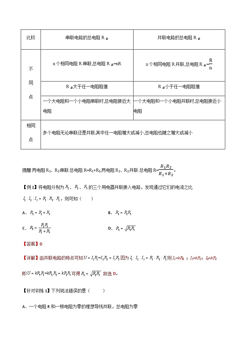 (人教版)必修第三册高二物理同步导学案11.4 串联电路和并联电路(解析版)第3页