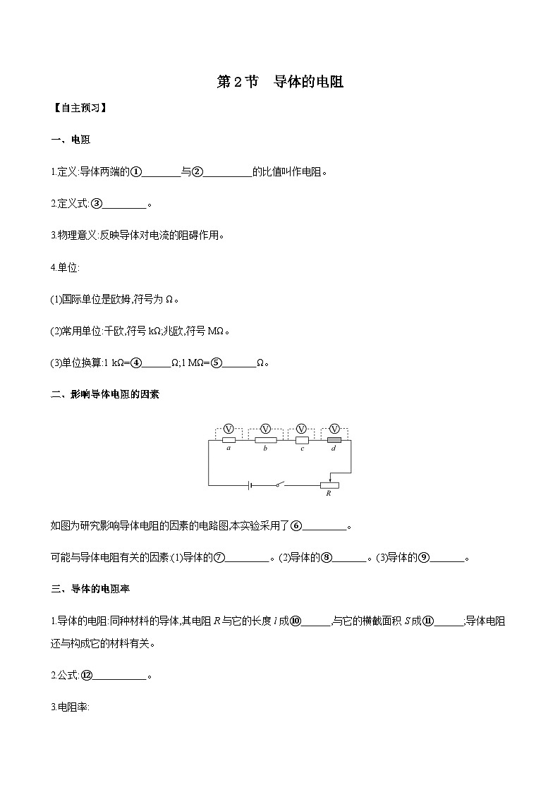 (人教版)必修第三册高二物理同步导学案11.2 导体的电阻(解析版)第1页