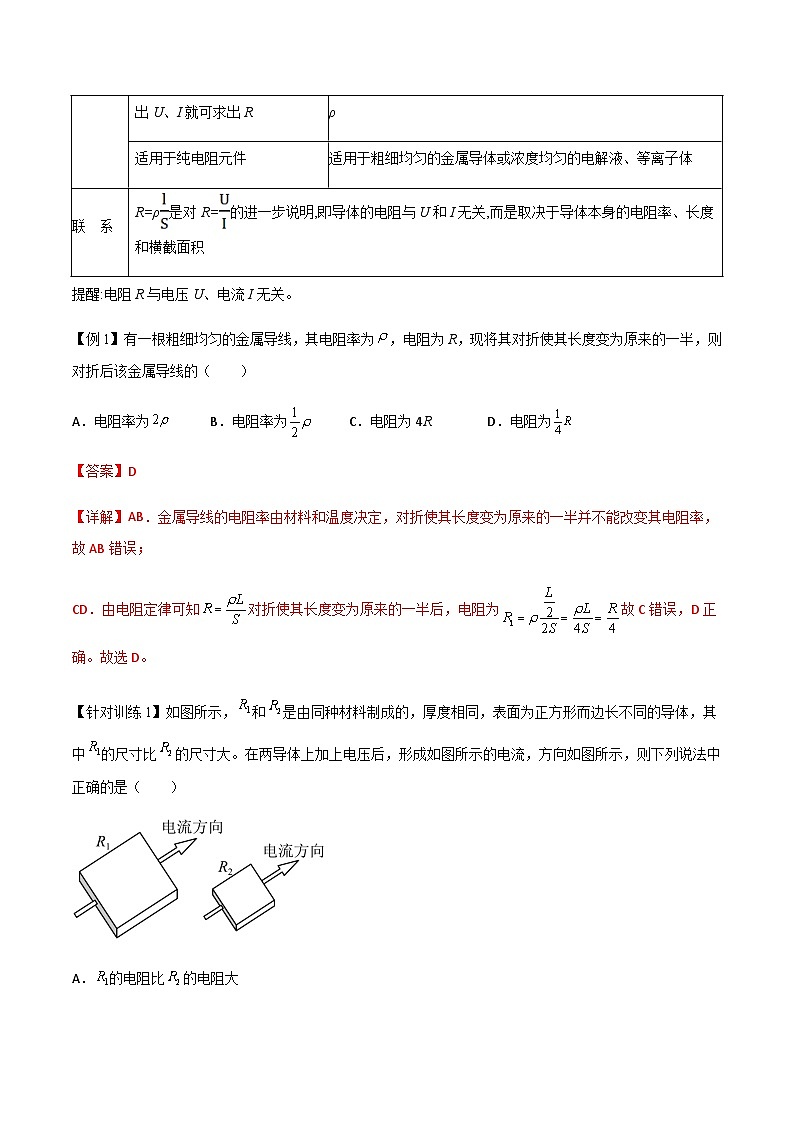 (人教版)必修第三册高二物理同步导学案11.2 导体的电阻(解析版)第3页